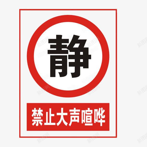 禁止大声喧哗png免抠素材_新图网 https://ixintu.com 吵闹 喧哗 大声 安静 禁止 禁止大声喧哗的标志 请勿大声喧哗