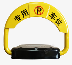 停车工具素材黄色专用车位警示牌高清图片