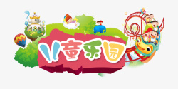 儿童乐园logo卡通欢乐儿童乐园logo图图标高清图片