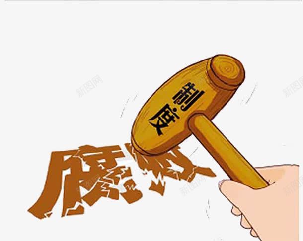 制度反腐制约权力png免抠素材_新图网 https://ixintu.com 严格 人民的名义 制度 反腐 遵守 高管