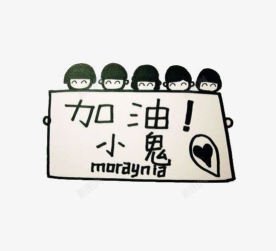 com 加油 加油吧 励志 卡通风格 可爱卡通风格加油励志文字装饰图案