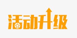 活动升级素材