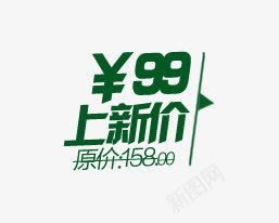 价格文案png免抠素材_新图网 https://ixintu.com 99 上新价 促销文案 原价 方案排版 海报文案 绿色