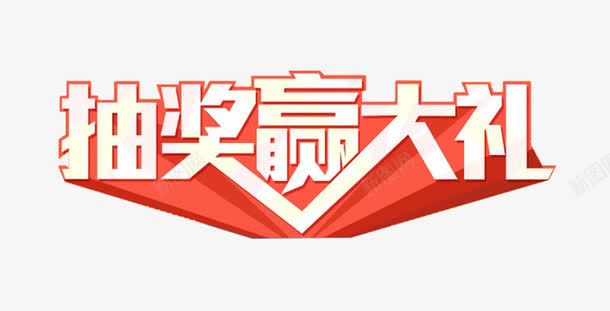 抽奖赢大礼艺术字png免抠素材_新图网 https://ixintu.com 免费图片 免费素材 抽奖赢大礼 艺术字