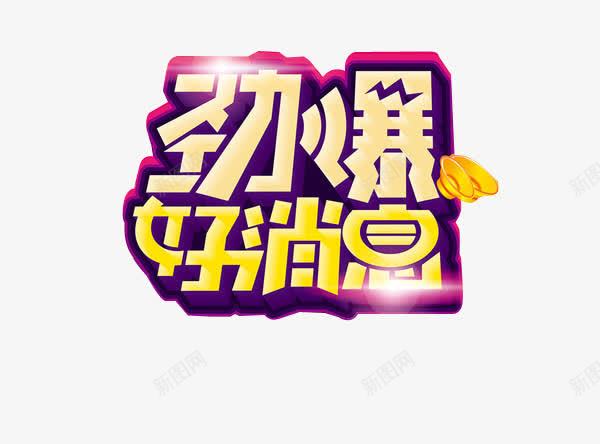 劲爆好消息png免抠素材_新图网 https://ixintu.com 劲爆好消息 字体 字体设计 艺术字