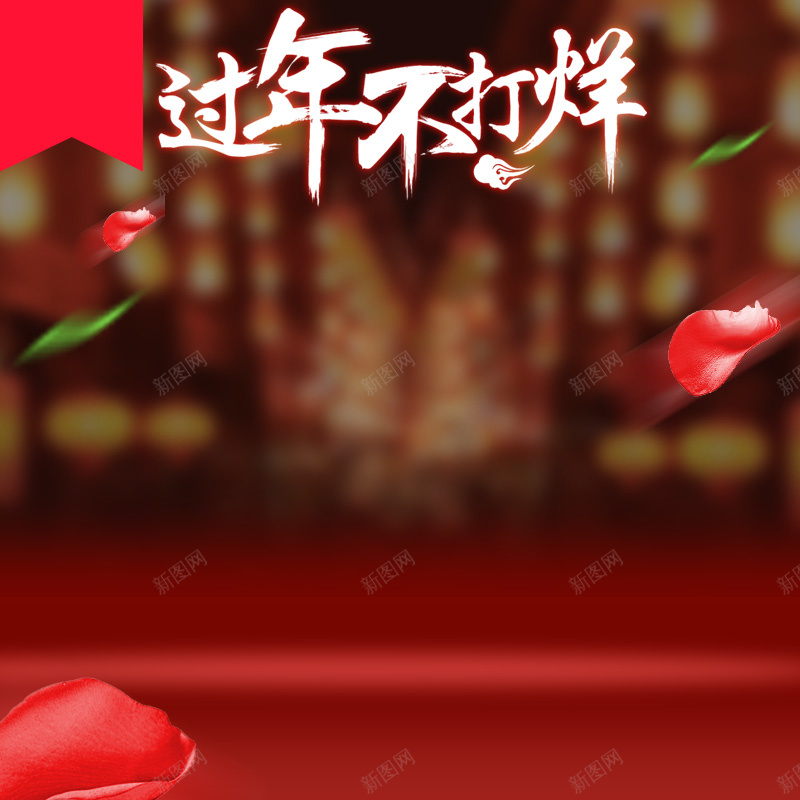 淘宝新年喜庆年货PSD主图背景psd设计背景_新图网 https://ixintu.com 主图 促销 化妆品 喜庆 大礼包 套餐 婚庆 年货 新年 服装 母婴 淘宝 红色 花瓣 零食 食品