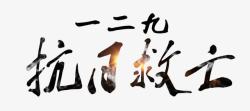 一二九抗日救亡一二九抗日救亡艺术字高清图片