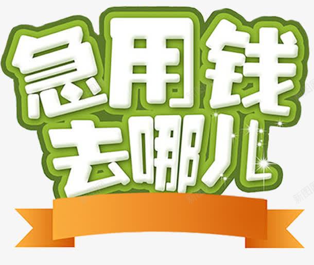急用钱去哪儿艺术字png图片免费下载 素材7xiwguqwa 新图网 急用钱去哪儿艺术字png图片免费下载 素材7xiwguqwa 新图网
