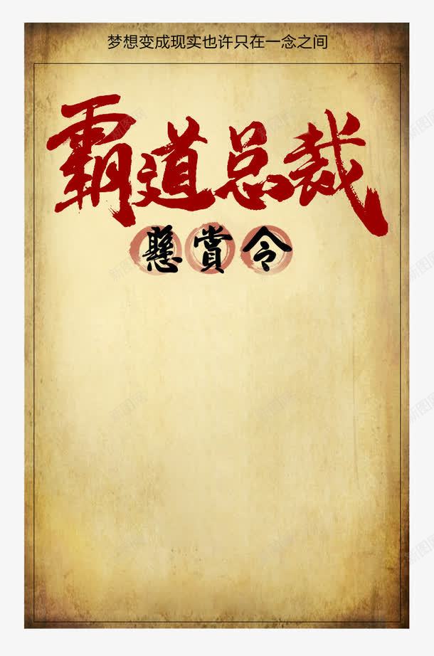 霸道总裁悬赏令png免抠素材_新图网 https://ixintu.com 悬赏 悬赏令 悬赏令模板 红色 艺术字 霸道总裁 黄色