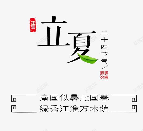 立夏艺术字版式png免抠素材_新图网 https://ixintu.com 夏天 文字版式 时尚 立夏 艺术字