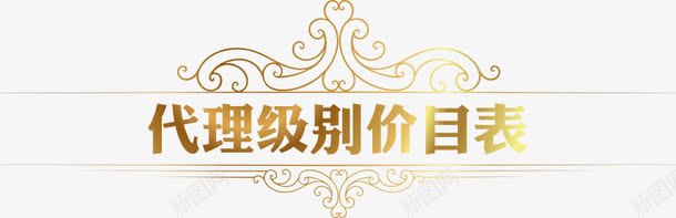 代理级别价目表黄色价格字体png免抠素材_新图网 https://ixintu.com 代理 价格 价目表 字体 级别 美容价目 黄色