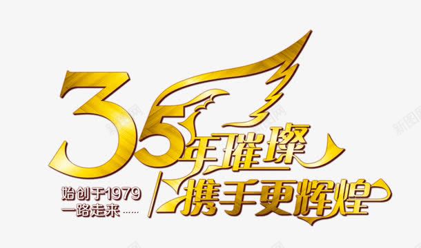 35周年png免抠素材_新图网 https://ixintu.com 35周年 携手 璀璨 辉煌