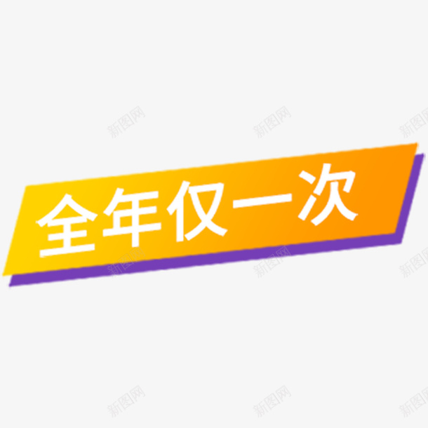 全年仅一次标签png免抠素材_新图网 https://ixintu.com 促销低价 全年仅一次 双十二 彩色底纹 电商促销 预售抢先