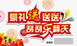 送彩票豪礼送送送刮刮乐翻天高清图片