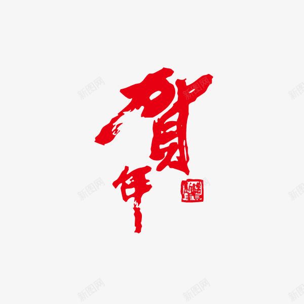 贺年流线字体大红色png免抠素材_新图网 https://ixintu.com 大红色 流线字体 贺年