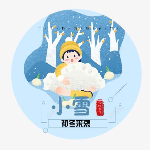 初冬来袭png免抠素材_新图网 https://ixintu.com 二十四节气 冬季降临 卡通儿童 小雪节气 红色印章 设计底纹