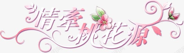 情牵桃花源婚庆艺术字png免抠素材_新图网 https://ixintu.com 图片 婚庆 桃花源 艺术