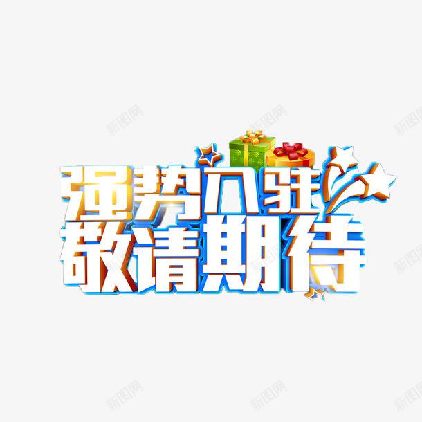 敬请期待png免抠素材_新图网 https://ixintu.com 入驻 宣传 尽请期待 标题 礼品