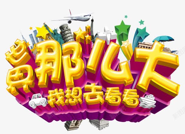 世界那么大我想去看看png免抠素材_新图网 https://ixintu.com 世界 世界旅行 全球旅行 出国游 旅游 旅游景点 旅行 环球旅行