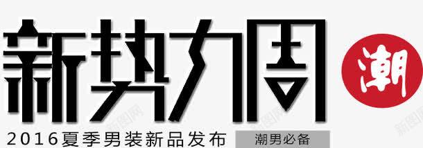 新势力周标题png免抠素材_新图网 https://ixintu.com 势力 周期 标题