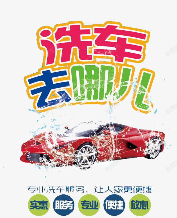 洗车去哪儿psd免抠素材_新图网 https://ixintu.com 交通 优惠 小车 水珠 洗车