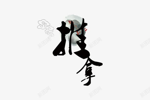 推拿艺术字png免抠素材_新图网 https://ixintu.com 推拿 艺术字