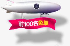 飞艇前100名免单促销图标png_新图网 https://ixintu.com 100名 促销 免单 图标 飞艇