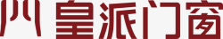 利达门窗商标皇派门窗logo矢量图图标高清图片