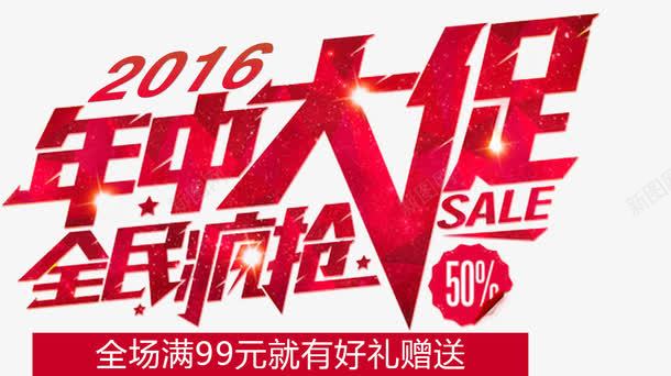 2016年中大促png免抠素材_新图网 https://ixintu.com SALE 促销海报 全民疯抢 广告海报 折扣促销