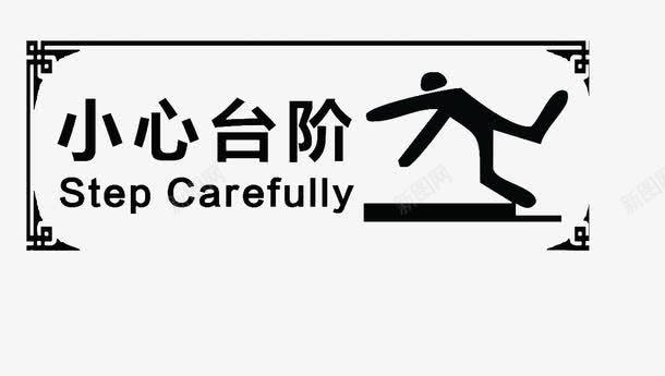 小区警示牌图标png_新图网 https://ixintu.com 台阶 安全 小心台阶 小心台阶标识 楼房 注意