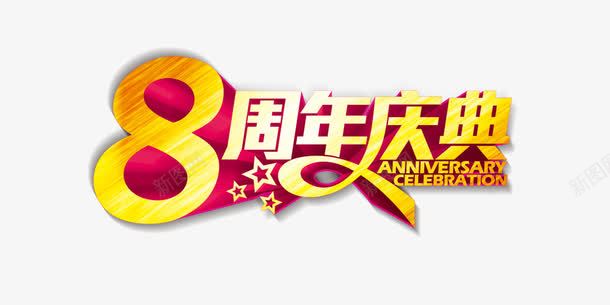 8周年庆典png免抠素材_新图网 https://ixintu.com 8周年庆典 创意字体 字体设计 文字效果 淘宝素材 艺术字设计 金色字体