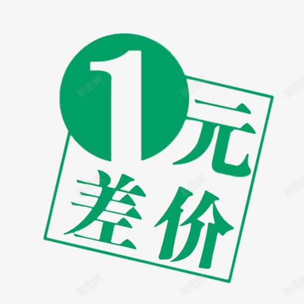 一元补差价png免抠素材_新图网 https://ixintu.com 1元补差价 一元补差价 个性一元补差价 简单一元补差价 绿色一元补差价