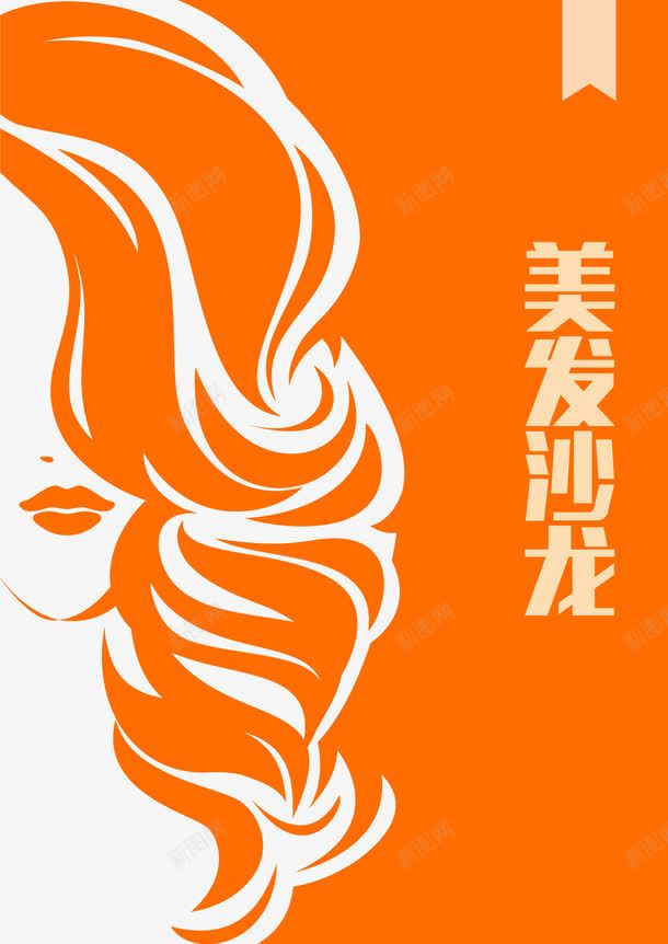 美发宣传png_新图网 https://ixintu.com 头发造型 宣传海报 沙龙 美发海报 美发矢量图 造型 长发女人