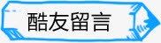 卡通铅笔走向酷友留言版专栏png免抠素材_新图网 https://ixintu.com 专栏 卡通 留言 走向 铅笔