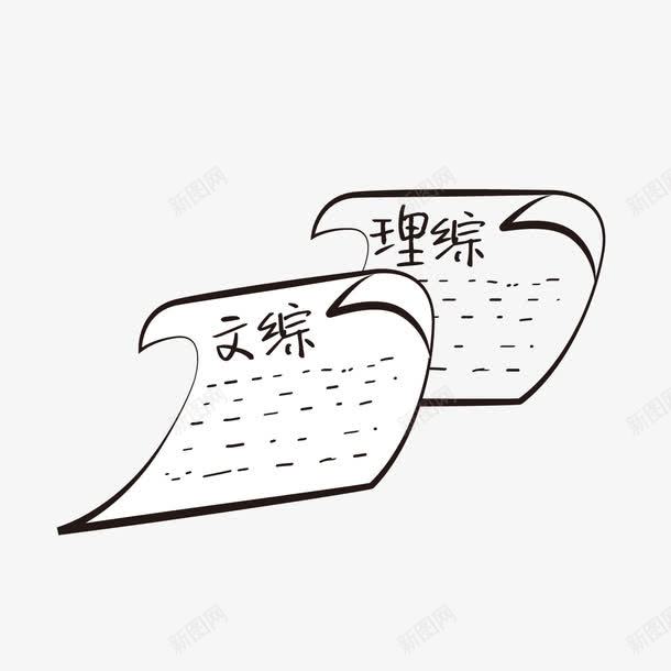 手绘试卷png免抠素材_新图网 https://ixintu.com png 手绘 文综 理综 试卷 高考