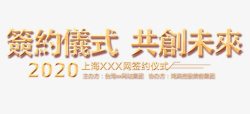 签约仪式素材