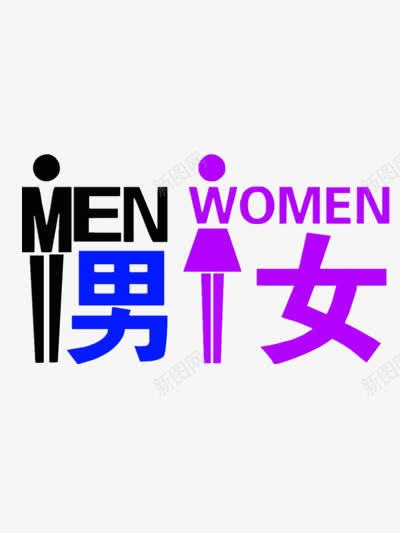男女指示牌png免抠素材_新图网 https://ixintu.com 公共设施 卫生间 指示牌 更衣室 洗手间