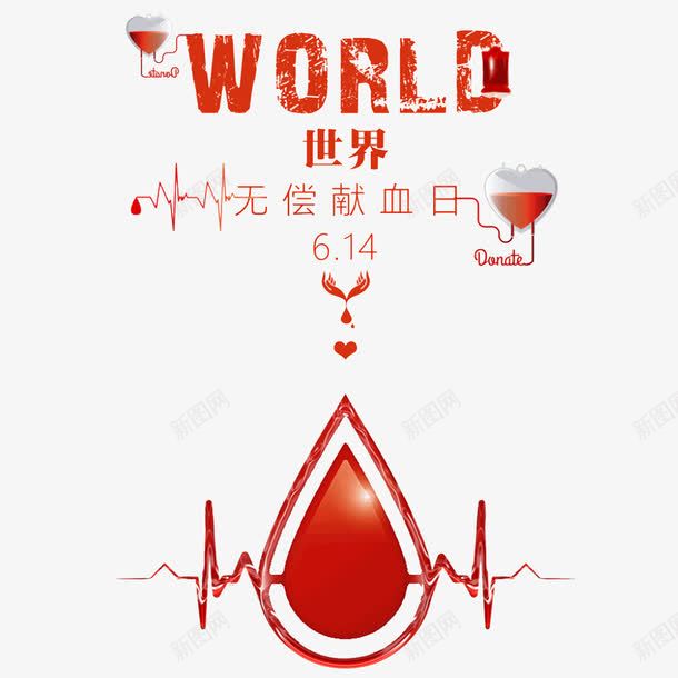 614世界献血日png免抠素材_新图网 https://ixintu.com 世界献血日 公益 创意 曲线图 海报装饰图案 红色 血滴