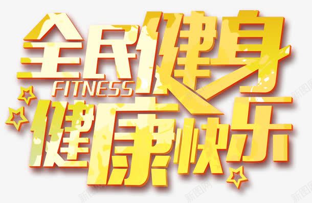 全民健身png免抠素材_新图网 https://ixintu.com 健康 健康快乐 健身房 全民健身 吃出健康 身体 金色字 锻炼