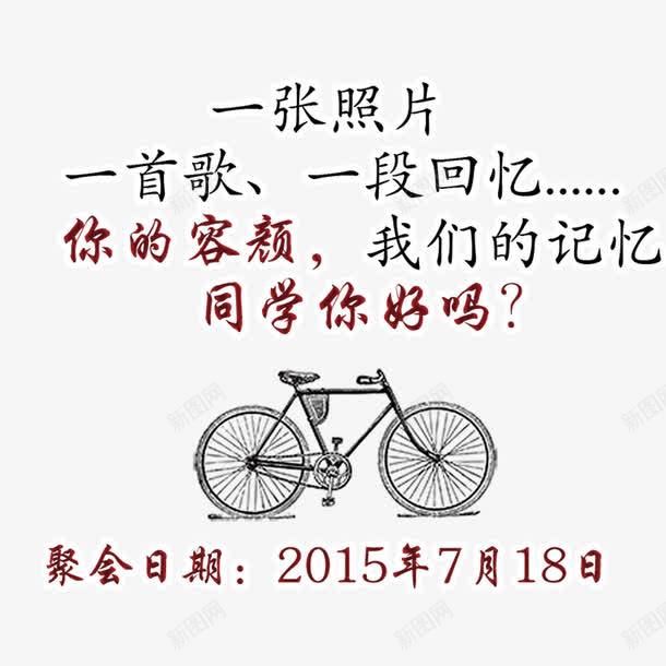 自行车卡通png免抠素材_新图网 https://ixintu.com 你好老同学 情忆老同学 情谊老同学 文字 老同学你好 自行车