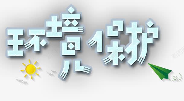 环境保护png免抠素材_新图网 https://ixintu.com 低碳环保 保护环境 健康环保 电能 绿色能源 风能