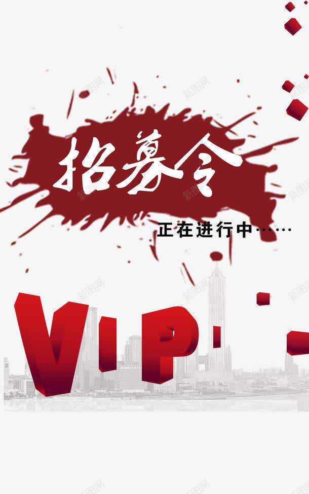 招募令png免抠素材_新图网 https://ixintu.com vip 化妆品 品牌 墨迹 招募令 泼墨