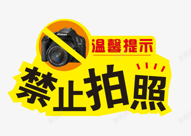 禁止拍照警告牌图标png_新图网 https://ixintu.com 公民意识 公约 图标 市民公约 禁止图标 禁止拍照 黄色警告牌