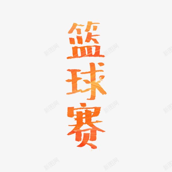 篮球赛艺术字png免抠素材_新图网 https://ixintu.com 创意 字体 篮球赛 艺术字