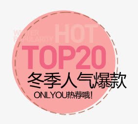 TOP爆款促销标签图标png_新图网 https://ixintu.com HOT TOP 人气图标 促销标签 爆款 粉红图标