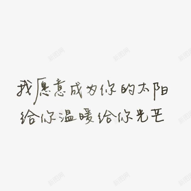 我愿意成为你的太阳png免抠素材_新图网 https://ixintu.com 我愿意成为你的太阳 手写字 文字素材 艺术字 黑色