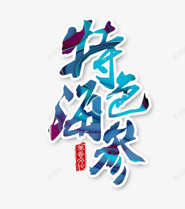 蓝色的特色海参字png免抠素材_新图网 https://ixintu.com 海参 特色海参 特色海参艺术字 蓝色的特色海参字