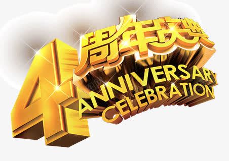 四周年纪念日庆典金色png免抠素材_新图网 https://ixintu.com 四周年 字体 庆典 欢庆四周年 纪念日 艺术字体 英文单词 装饰 金光闪闪 金色