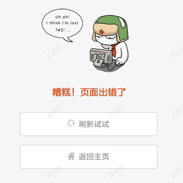 卡通页面出错提示png免抠素材_新图网 https://ixintu.com 刷新 加载失败 卡通 提示 无网络 无网络提示 没信号 没网络 重新加载 页面出错