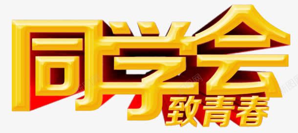 同学会艺术字png免抠素材_新图网 https://ixintu.com 同学会 聚会 致青春 艺术字 金色